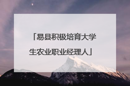 易县积极培育大学生农业职业经理人