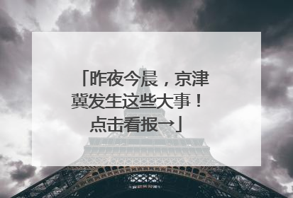 昨夜今晨，京津冀发生这些大事！点击看报→