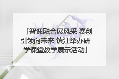 智课融合展风采 赛创引领向未来 镇江举办研学课堂教学展示活动