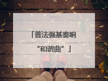 普法强基奏响“和谐曲”