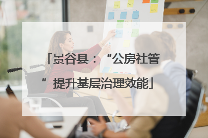 景谷县：“公房社管”提升基层治理效能