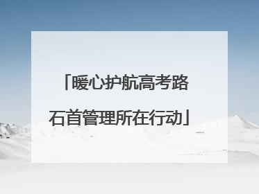 暖心护航高考路 石首管理所在行动
