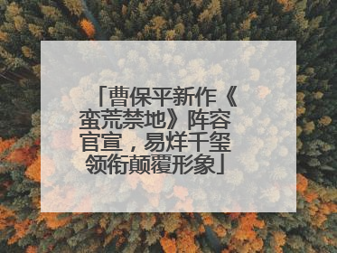 曹保平新作《蛮荒禁地》阵容官宣，易烊千玺领衔颠覆形象