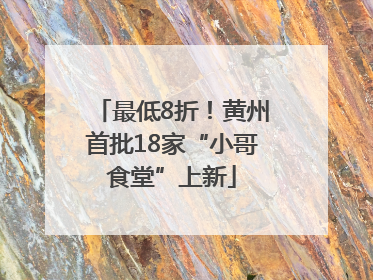 最低8折！黄州首批18家“小哥食堂”上新