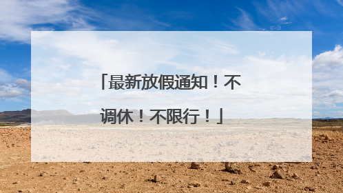 最新放假通知！不调休！不限行！