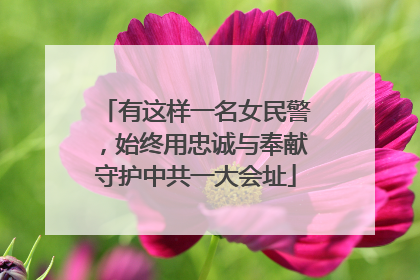 有这样一名女民警，始终用忠诚与奉献守护中共一大会址