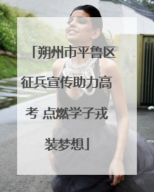 朔州市平鲁区征兵宣传助力高考 点燃学子戎装梦想