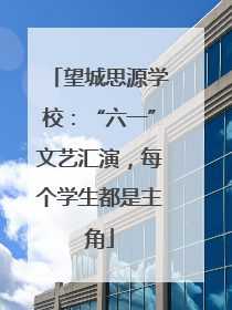 望城思源学校：“六一”文艺汇演，每个学生都是主角