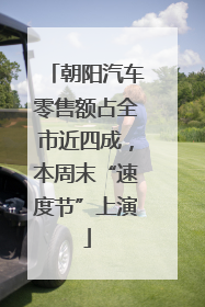 朝阳汽车零售额占全市近四成，本周末“速度节”上演