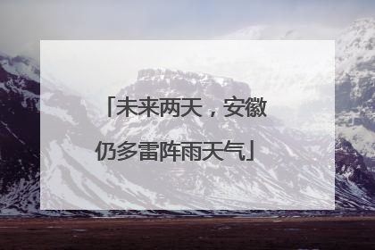 未来两天，安徽仍多雷阵雨天气