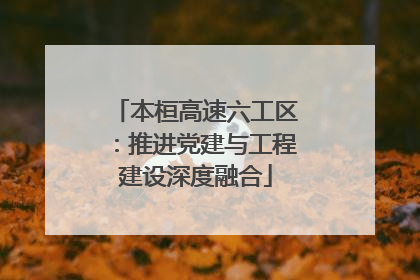 本桓高速六工区：推进党建与工程建设深度融合