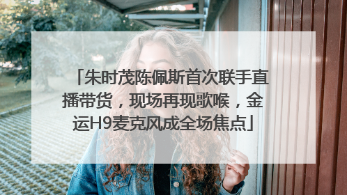 朱时茂陈佩斯首次联手直播带货，现场再现歌喉，金运H9麦克风成全场焦点