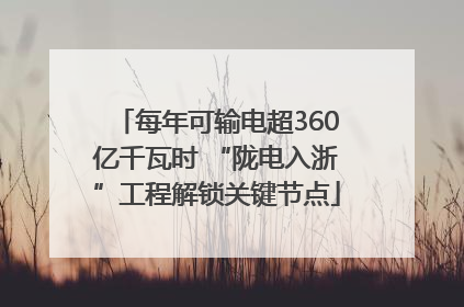 每年可输电超360亿千瓦时 “陇电入浙”工程解锁关键节点