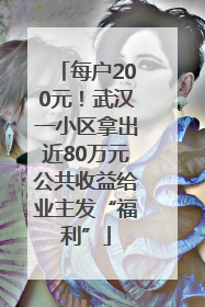 每户200元！武汉一小区拿出近80万元公共收益给业主发“福利”