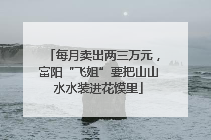 每月卖出两三万元，富阳“飞姐”要把山山水水装进花馍里