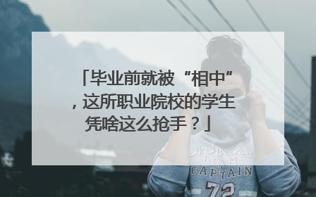 毕业前就被“相中”，这所职业院校的学生凭啥这么抢手？