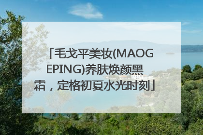 毛戈平美妆(MAOGEPING)养肤焕颜黑霜，定格初夏水光时刻