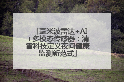 毫米波雷达+AI+多模态传感器：清雷科技定义夜间健康监测新范式