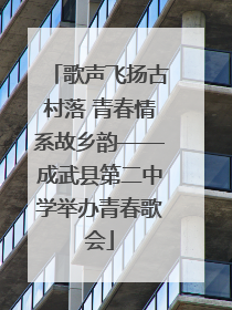 歌声飞扬古村落 青春情系故乡韵——成武县第二中学举办青春歌会
