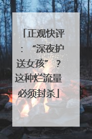 正观快评：“深夜护送女孩”？这种烂流量必须封杀
