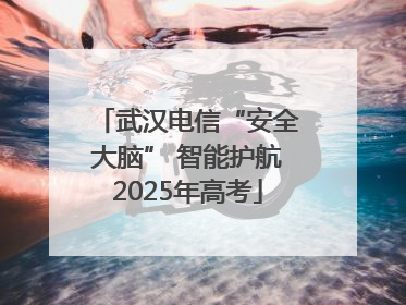 武汉电信“安全大脑” 智能护航2025年高考