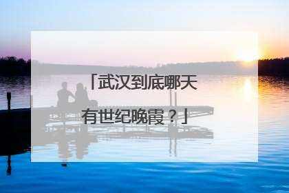 武汉到底哪天有世纪晚霞?