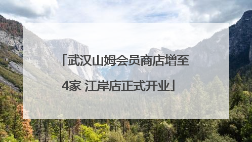 武汉山姆会员商店增至4家 江岸店正式开业