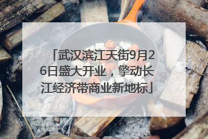 武汉滨江天街9月26日盛大开业，擎动长江经济带商业新地标