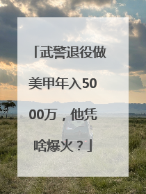 武警退役做美甲年入5000万，他凭啥爆火？