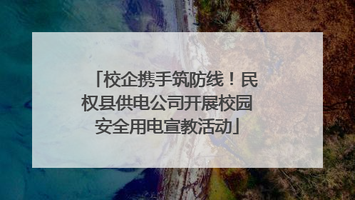 校企携手筑防线！民权县供电公司开展校园安全用电宣教活动