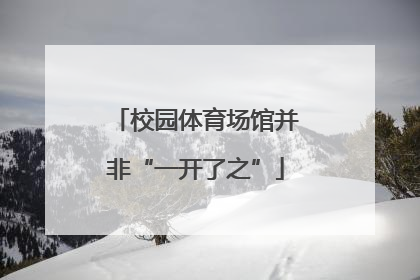 校园体育场馆并非“一开了之”