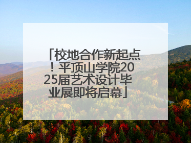 校地合作新起点！平顶山学院2025届艺术设计毕业展即将启幕