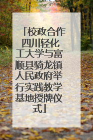 校政合作 四川轻化工大学与富顺县骑龙镇人民政府举行实践教学基地授牌仪式