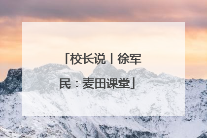 校长说丨徐军民：麦田课堂