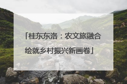 桂东东洛：农文旅融合绘就乡村振兴新画卷
