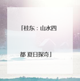 桂东：山水四都 夏日探奇