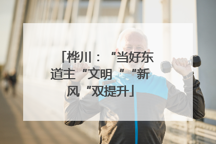 桦川：“当好东道主“文明““新风“双提升
