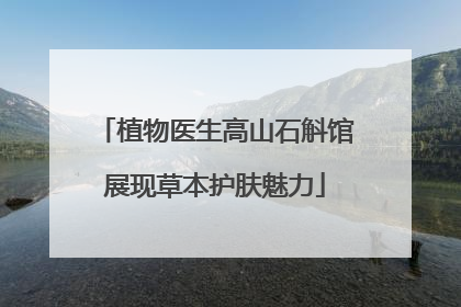 植物医生高山石斛馆展现草本护肤魅力