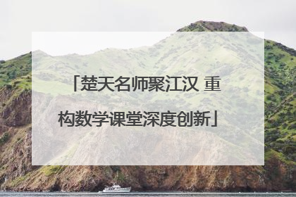 楚天名师聚江汉 重构数学课堂深度创新