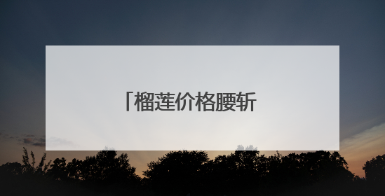 榴莲价格腰斩 中老铁路对区域经济影响深远