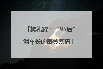 樊礼耀：“95后”调车长的攀登密码