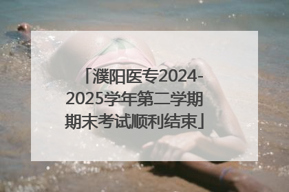濮阳医专2024-2025学年第二学期期末考试顺利结束