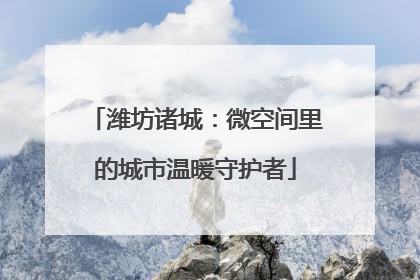 潍坊诸城：微空间里的城市温暖守护者