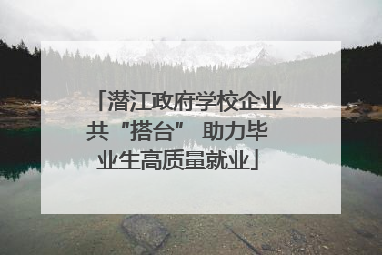 潜江政府学校企业共“搭台” 助力毕业生高质量就业