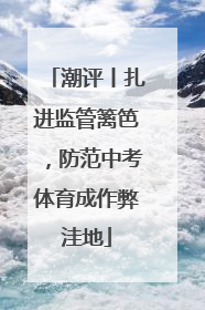 潮评丨扎进监管篱笆，防范中考体育成作弊洼地