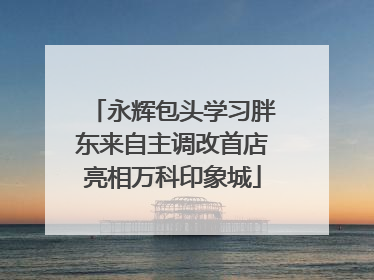 永辉包头学习胖东来自主调改首店亮相万科印象城