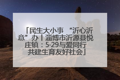 民生大小事 “沂心沂意”办丨淄博市沂源县悦庄镇：5·29与爱同行 共建生育友好社会
