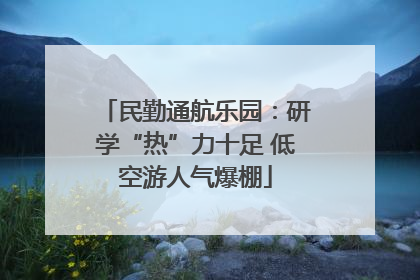 民勤通航乐园：研学“热”力十足 低空游人气爆棚
