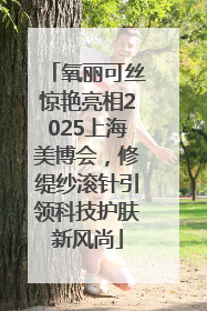 氧丽可丝惊艳亮相2025上海美博会，修缇纱滚针引领科技护肤新风尚