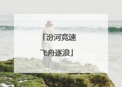汾河竞速 飞舟逐浪